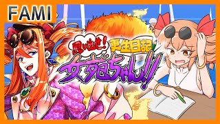 【思い出せ！更生日記女苑ちゃん！！】ギャング更生日記【Vtuber】