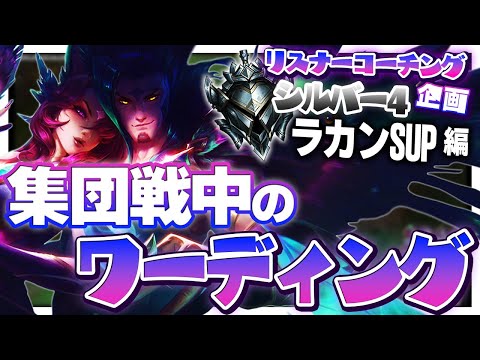 戦闘中にワードを置けるかで勝敗が変わってたかもしれん ‐ シルバー4ラカンSUP [LoL/リスナーコーチング]