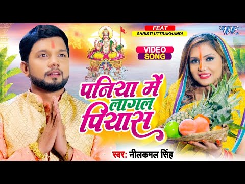 #Video   पनिया में लागल पियास   #Neelkamal Singh का नए अंदाज में  छठ गीत   Bhojpuri Chhath Geet 2024