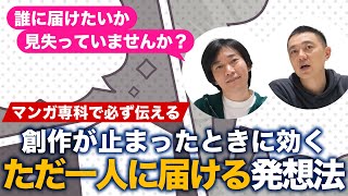 マンガを描く手が止まった時に、立ち返ってほしい創作指針
