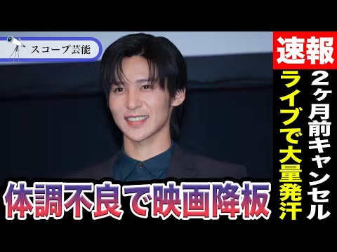 ニュースの動画サムネイル - 目黒蓮 体調不良により”8月クランクインの映画”をドタキャンせざるを得なかった事実に唖然…ライブ序盤で大量の汗や過密すぎるスケジュールにファン心配の声…