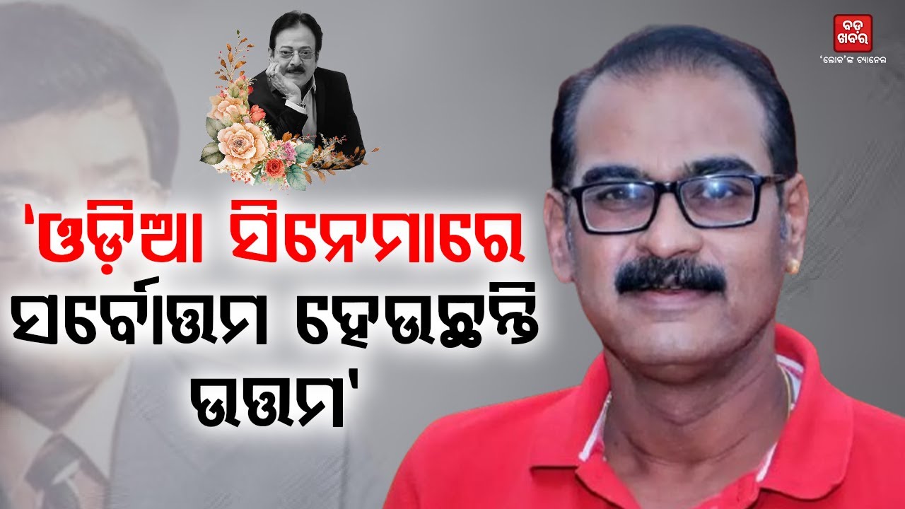 ଓଡ଼ିଆ ସିନେମାରେ ସର୍ବତ୍ତମ ହେଉଛନ୍ତି ଉତ୍ତମ: କୁନା ତ୍ରିପାଠୀ |Kuna Tripathy | Uttam Mohanty || BADAKHABAR TV