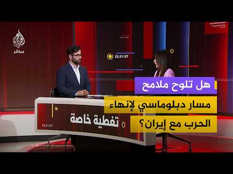 بعد تسريبات أكسيوس.. هل تلوح ملامح مسار دبلوماسي لإنهاء الحرب مع إيران؟