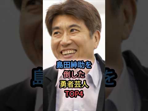 島田紳助を倒した勇者芸人TOP4 #石橋貴明 #お笑い芸人 #雑学