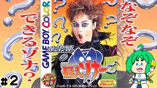 【なぞなぞ】O2PAI。の 怪人ゾナー #2【できるゾナ？】