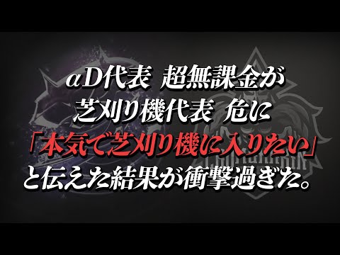 【荒野行動】真剣に芝刈り機に加入したいと伝えた結果