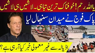 Earthquake in Afghanistan and Pakistan today News | Pak Army Operation in Flood | Adiala Jail news