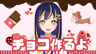 AIりんながバレンタインチョコを作ったらヤバいことになった