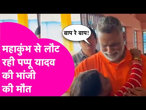 Mahakumbh से लौट रही Pappu Yadav की भांजी, सड़क हादसे में हो गई मौत, सांसद को रो-रो कर हुआ बुरा हाल