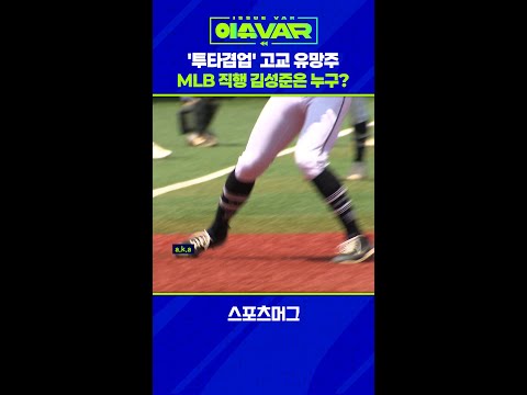 3할 타자에 153km/h 강속구...'투타겸업' 유망주 김성준 #shorts  / 스포츠머그