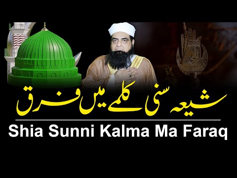 Shia Sunni kalma Ma Faraq | Differences of Shia and Sunni | Shia aur Sunni Mai Farq