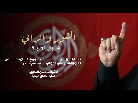 الشور والراي - شباب الولاية | (حصريا) - 2024 shabab alwilaya - alshuwr walraay