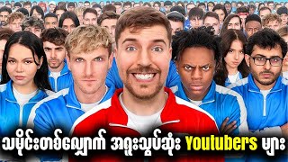 သမိုင်းတစ်လျှောက် အရူးသွပ်ဆုံး Youtubers များ