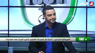 الميركاتو الجزائري.. أندية تمر للسرعة القصوى وأخرى تتحرك على إستحياء