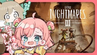 後編【リトルナイトメア3】悪夢かかってこ~~~い! #天栗
