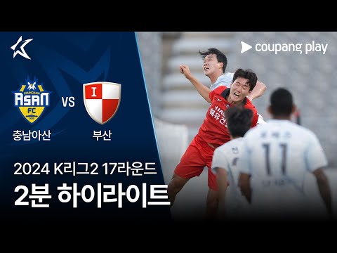 [2024 K리그2] 17R 충남아산 vs 부산 2분 하이라이트