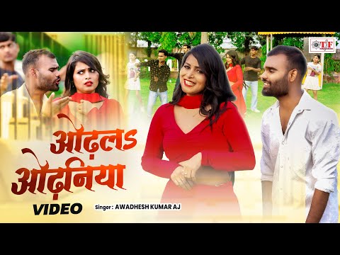 ओढलs ओढनिया  | #Awadhesh Kumar AJ  का सुपरहिट भोजपुरी गाना | #Odhla Odhaniya | Video 2025