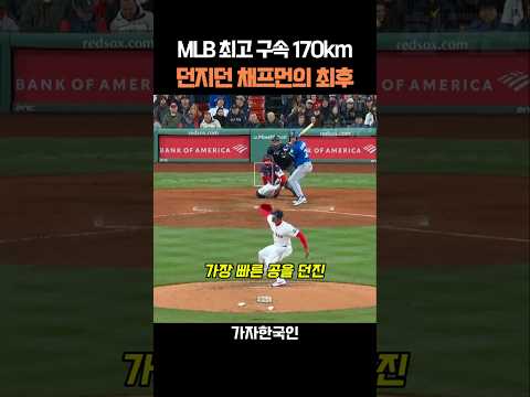 MLB 최고 구속 170km 던지던 채프먼의 최후