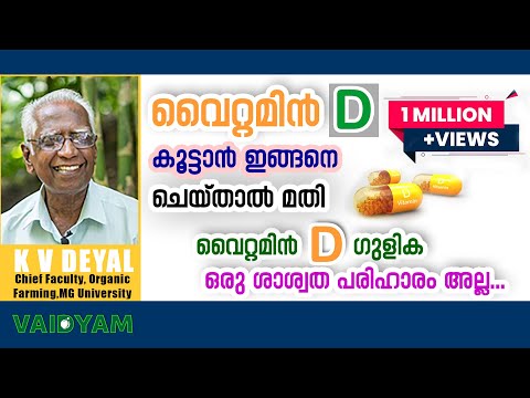 ശരീരത്തിൽ വൈറ്റമിൻ D കൂടാൻ ഇത് ആണ് ചെയ്യെണ്ടത്തെ | K V Dayal|vaidyam.in