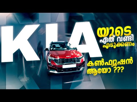 KIA യുടെ ഏത് വണ്ടി എടുക്കണം കൺഫ്യൂഷൻ ആയോ | Best Kia SUV | Kia Budget SUV, Seltos, Sonet, Syros