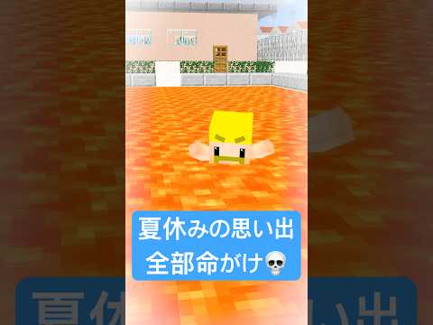 夏休みの思い出が全部命がけ #shorts
