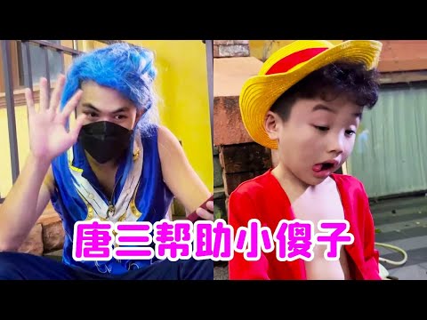 唐三真好！用自己的新手机换走小傻子的假电脑！小傻子好开心！【唐舞桐与唐老六】