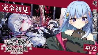 【 #まのさば実況 】ネタバレあり！まだギリ魔法少女になりたい一般JKがプレイする魔法少女ノ魔女裁判 #2【雫川なのか/ハコネクト】