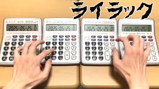 【電卓演奏】ライラック / Mrs. GREEN APPLE【難易度S級】