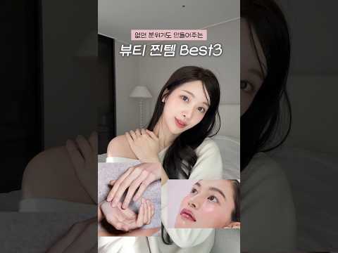 (광고X) 없던 분위기도 만들어주는 뷰티찐템 3가지