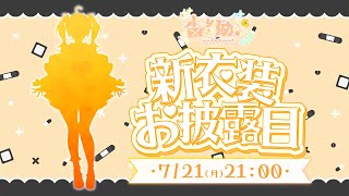 〖新衣装お披露目〗なんともう二周年らしいです！！！すご～い！！！！〖めいどるーちぇ/杏都める〗
