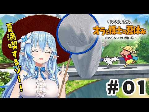 【オラと博士の夏休み】しんちゃんと夏休みを全力で楽しむゾ~!【 雪花ラミィ /ホロライブ】※ネタバレあり