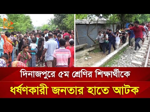 দিনাজপুরে ৫ম শ্রেণির শিক্ষার্থীকে ধ/র্ষ/ণ/কা/রী জনতার হাতে আ/ট/ক | Nagorik TV