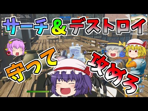 【フォートナイト】守って攻めて守り抜け、サーチ&デストロイ【ゆっくり実況】【GameWith所属】ゆっくり達の建築修行の旅part104