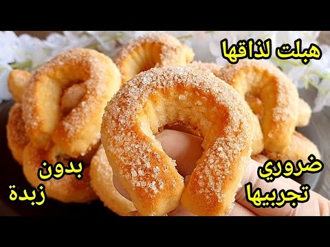 📍حلوة لي دارت ضجة كبيرة هاد الايام 🔥 بدون زبدة بيضة واحدة سهلة واقتصادية مستحيل تجربيها ومتعاوديهاش