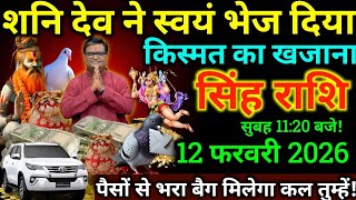 सिंह राशि,12 फरवरी | 💎 किस्मत का खजाना खुलने वाला है, ये संकेत जरूर देखें!