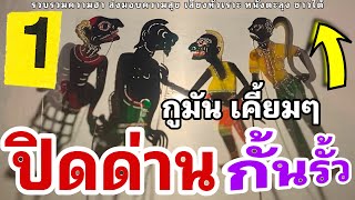 หนังตะลุง สุดฮา ทำเลย อย่าเชือน 555+++ (รวมมุขเด็ดมุขฮาหนังตะลุง) สุดยอดครับ