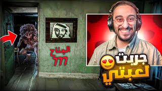 لأول مره العب لعبة رعب خاصة فيني 😱🔥!! ( الجناح 777 )