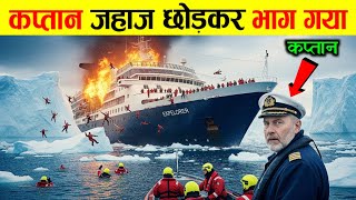 संकट में था जहाज़ कप्तान छोड़कर भाग गया | When Dreams Collide with Ice: The Story of MV Explorer