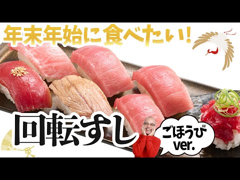 2024年を締めくくろう！ 回転寿司でちょっとご褒美食べよう！「アスキーグルメNEWS」（2024年12月27日号）