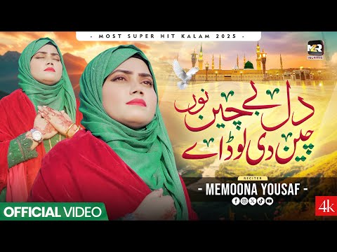 Dil Be Chain Nu Chain Di Lor Ay | Memoona Yousaf | New Naat 2025 | Naat | Naat Sharif | MZR islamic