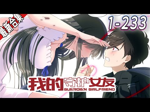 《我的守护女友》1-233集 | 末世来临，凌默的异能觉醒，穿过尸潮，终于找到了心爱的女友—叶恋。却发现她已经成为了变异丧尸。#漫画解说 #玄幻 #都市 #重生 #阿唯爱说漫