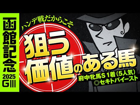 【函館記念 2025】府中牝馬Ｓも◎本命１着でノリにノッテる情報通が狙う配当妙味アリの馬 #情報通のウマ談義