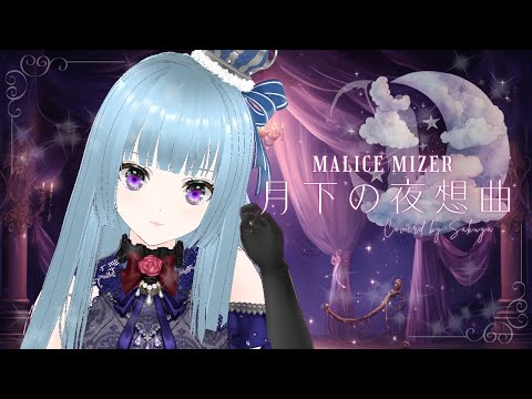 【MALICE MIZER】月下の夜想曲【Covered by Sakuya】