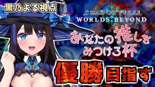 【 #シャドバWB 大会】 #あなたの推しをみつけろ杯 黒乃よる視点🖤わたしが最強のウィッチだ！！！【 #あな推し / #シャドウバースWB