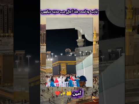 یارب! وہ لمحہ جلد آ جائے جب مدینہ دیکھوں#shortsfeed #shorts #shortvideo #islamicshorts #quotes