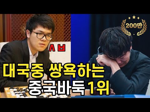 커제, 당신이 몰랐던 7가지 사실 대국중 쌍욕 + 싸다구때리기