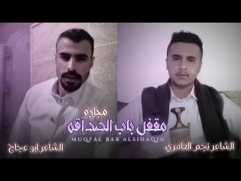 اقوى مجاره شعريه || مقفل باب الصداقه | الشاعر ابو عجاج الشاعر نجم العامري حصرياً 2023