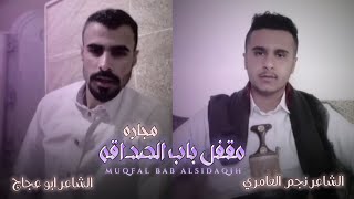 اقوى مجاره شعريه || مقفل باب الصداقه | الشاعر ابو عجاج الشاعر نجم العامري حصرياً 2023