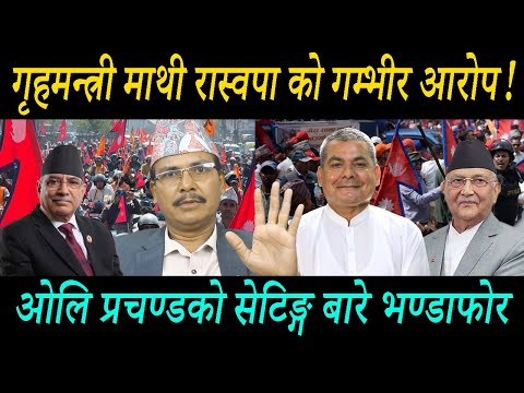 गृहमन्त्री माथी रास्वपा को गम्भीर आरोप ओलि प्रचण्डको सेटिङ्ग बारे