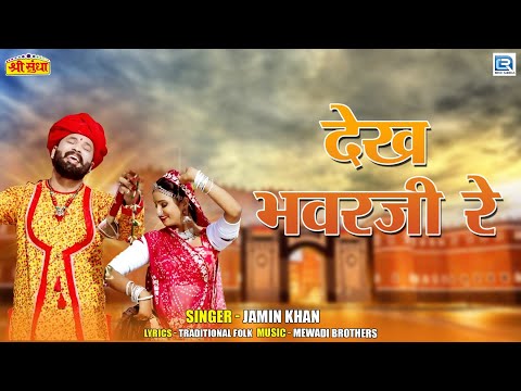 Jamin Khan | देख भवरजी रे | Rajasthani Song | Dekh Bhawarji Re | Marwadi Song | RDC Rajasthani HD